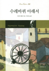 수레바퀴 아래서